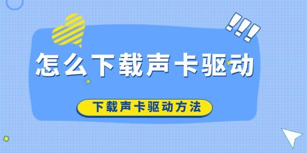 怎么下载声卡驱动?下载声卡驱动