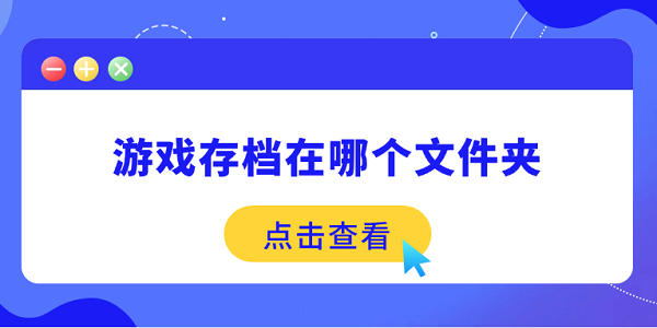 游戏存档在哪个文件夹_存档文件