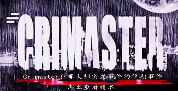 crimaster犯罪大师怎么看自己的排名?_crimaster