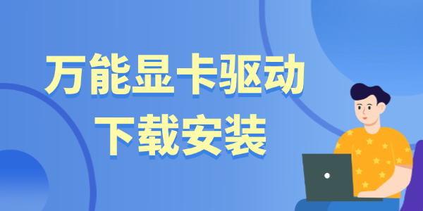 万能显卡驱动下载安装