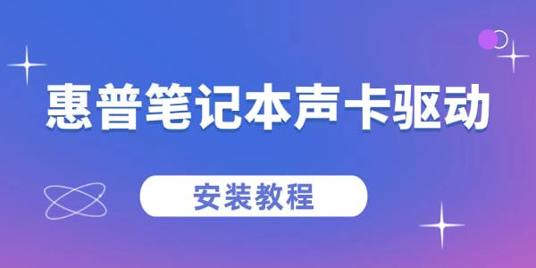 惠普笔记本声卡驱动怎么安装?惠普声卡驱动