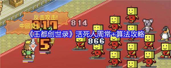 王都创世录活死人周常怎么玩?_王都创世物语周常刷怪