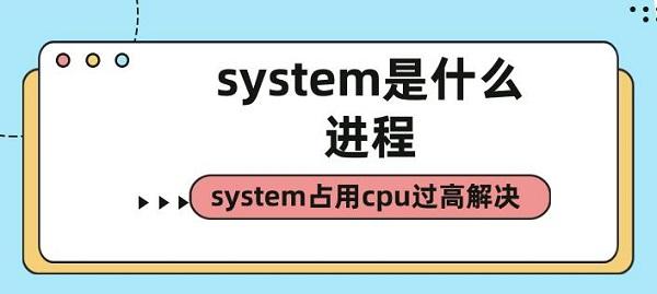system占用cpu过高解决?system是什么进程?system 进程