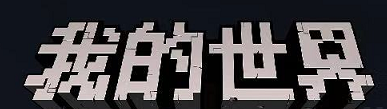minecraft_返回主界面