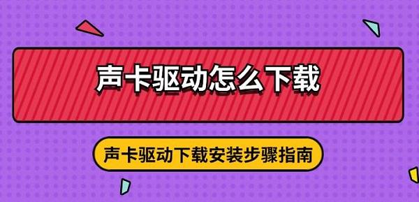 声卡驱动怎么下载?声卡驱动下载安装