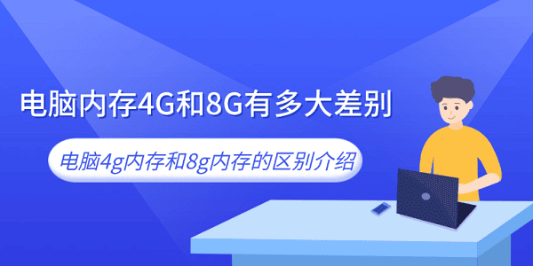 电脑内存4G和8G有多大差别 电脑4g内存和8g内存的区别介绍
