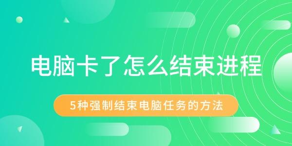 电脑卡了怎么结束进程?结束进程