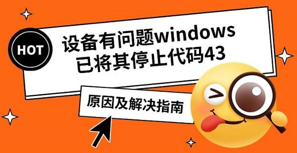 设备有问题windows已将其停止代码43_代码43