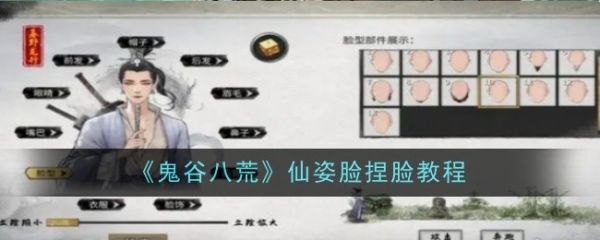 鬼谷八荒手游仙姿_鬼谷八荒捏脸