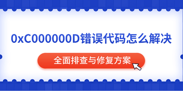 0xC000000D错误代码怎么解决?0xc000000d