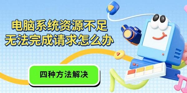 电脑系统资源不足无法完成请求怎么办?系统资源不足