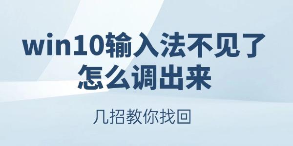 win10输入法不见了怎么调出来?win10 输入法