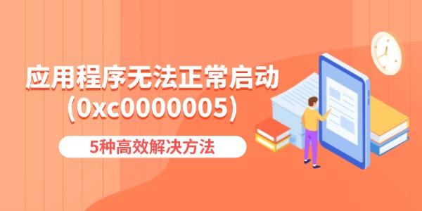 应用程序无法正常启动(0xc0000005)怎么办 5种高效解决方法 应用程序无法正常启动(0xc0000005)怎么办 5种高效解决方法