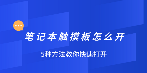 笔记本触摸板怎么开?触摸板