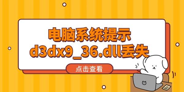 电脑系统提示d3dx9_d3dx9_36.dll