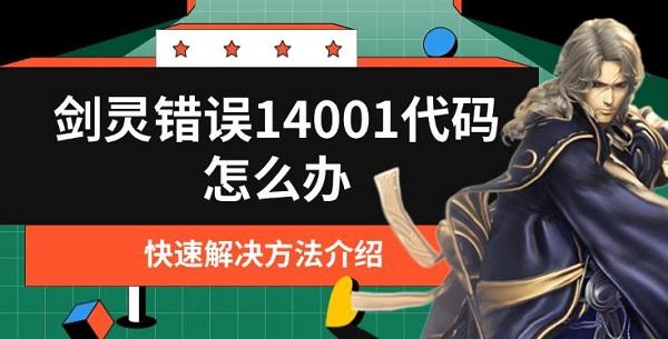 剑灵错误14001代码怎么办?剑灵错误14001