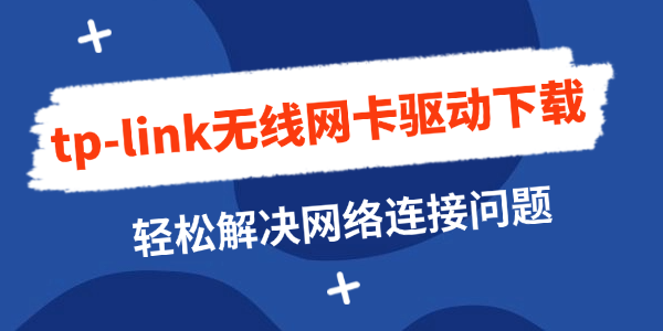 tp-link无线网卡驱动下载_tp-link无线网卡驱动