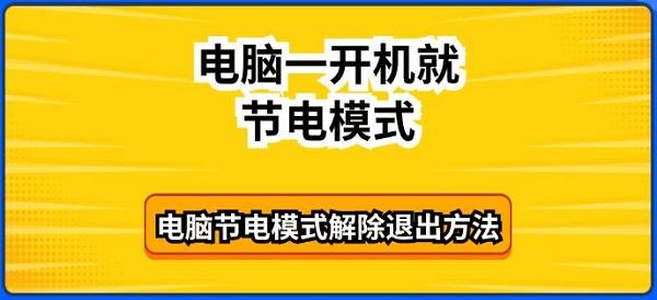 电脑一开机就节电模式_节电模式