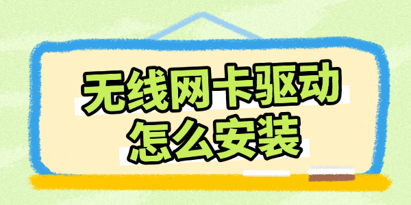 无线网卡驱动怎么安装?网卡驱动怎么安装