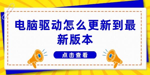 电脑驱动怎么更新到最新版本?更新驱动
