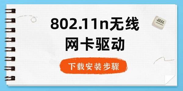 802.11n无线网卡驱动下载安装步骤指南_802.11n无线网卡驱动