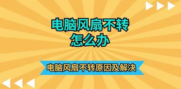 电脑风扇不转怎么办?电脑散热风扇