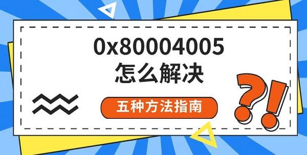 0x80004005怎么解决?0x80004005