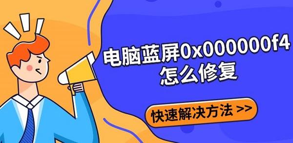 电脑蓝屏0x000000f4怎么修复?0x000000f4
