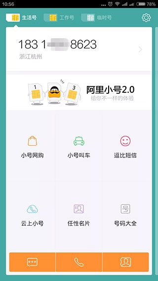 亲心小号下载_亲心小号v2.9.12安卓版手机app下载