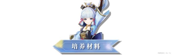 《原神》2.6版神里绫华培养全解_神里