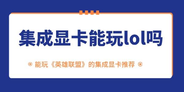 集成显卡能玩lol吗_集成显卡玩游戏