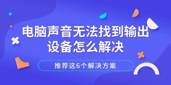 电脑声音无法找到输出设备怎么解决?音频输出设备
