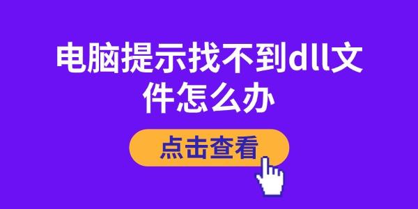 电脑提示找不到dll文件怎么办?找dll