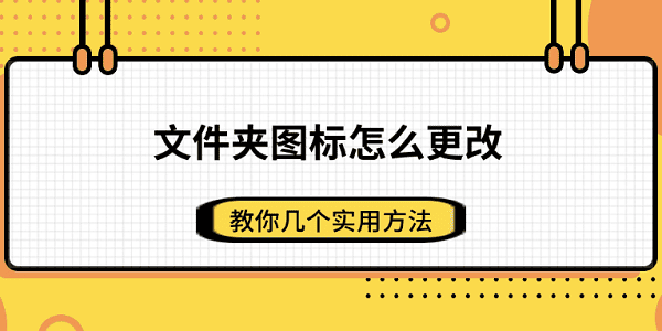 文件夹图标怎么更改?文件夹图标怎么改
