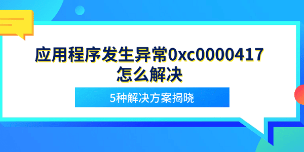 应用程序发生异常0xc0000417怎么解决?0xc0000417