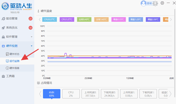 使用驱动人生一键监测