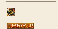 dnf阿拉德的避暑之旅称号属性及获得办法_阿拉德避暑之旅