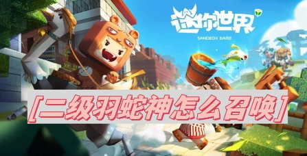 二级羽蛇神怎么召唤?_二级羽蛇神怎么召唤