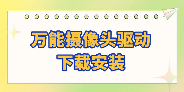 万能摄像头驱动下载安装_万能摄像头驱动下载安装