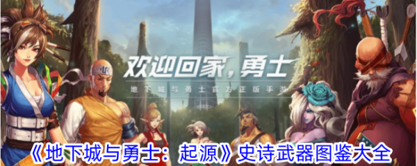 地下城与勇士起源史诗武器图鉴大全_dnf史诗武器大全