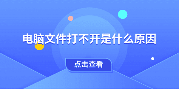 试试这5种方法?电脑文件打不开是什么原因?打不开