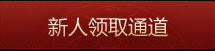 轩辕传奇兄弟礼包领取与邀请指南_轩辕传奇兄弟礼包