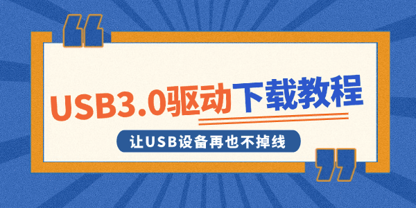 USB3.0驱动下载教程_联想台式机usb驱动