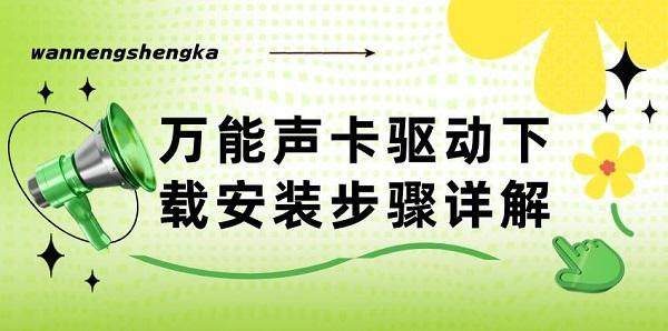 万能声卡驱动下载安装步骤详解_万能声卡驱动下载安装