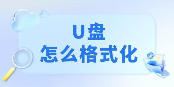 u盘怎么格式化?u盘格式化