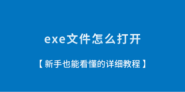 exe文件怎么打开?新手也能看懂的详细教程?exe