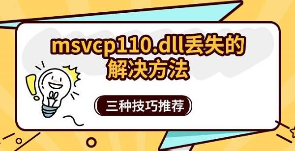 msvcp110.dll丢失的解决方法_msvcp110.dll
