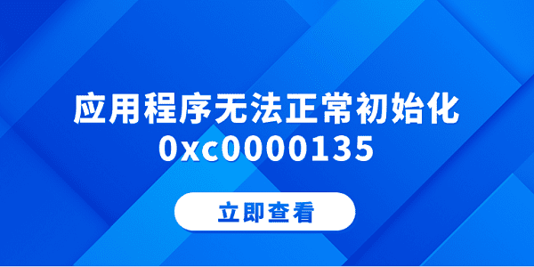 应用程序无法正常初始化0xc0000135_c0000135