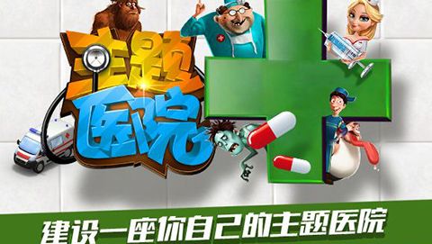 主题医院游戏下载_主题医院手机中文版v1.0.7安卓版下载