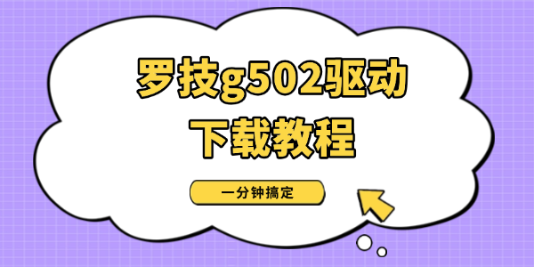 罗技g502驱动下载教程_罗技g502驱动